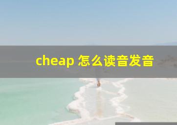 cheap 怎么读音发音